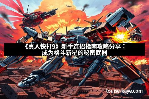 《真人快打9》新手连招指南攻略分享：成为格斗新星的秘密武器